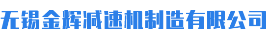 無(wú)錫金輝減速機(jī)制造有限公司